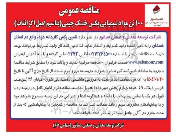 مناقصه عمومی 100 تن مواد شیمیایی پکس خشک چینی (پتاسیم امیل اگزانتات )