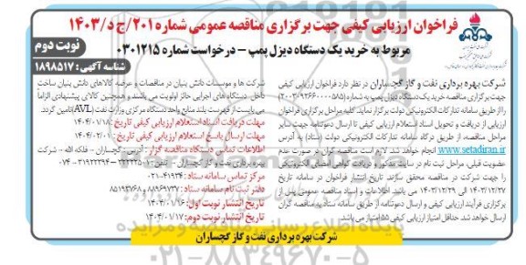فراخوان ارزیابی کیفی مناقصه خرید یک دستگاه دیزل پمپ - نوبت دوم 