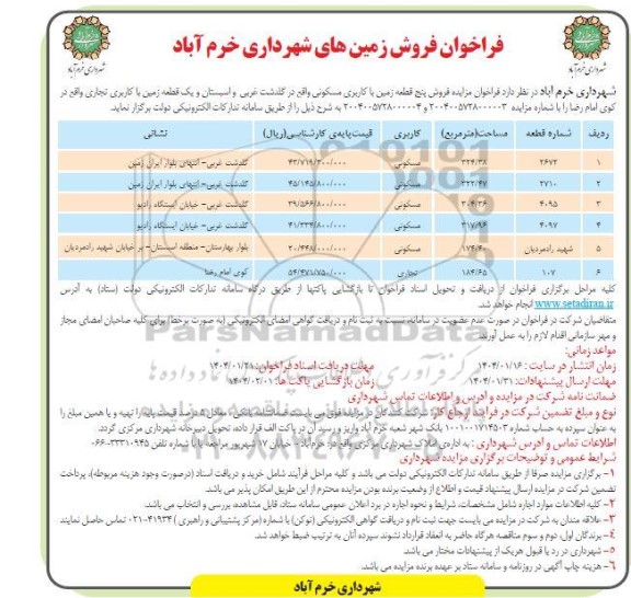 فراخوان مزایده فروش زمین های شهرداری 