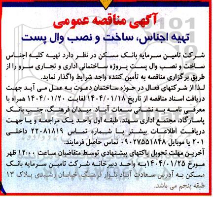 مناقصه تهیه اجناس، ساخت و نصب وال پست