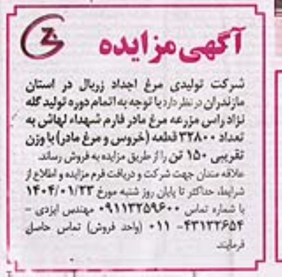 مزایده فروش تعداد 32800 قطعه (خروس و مرغ مادر) با وزن تقریبی 150 تن 