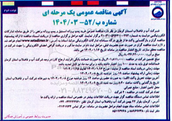 مناقصه خرید پمپ پروانه استیل و پمپ پروانه برنجی- نوبت دوم