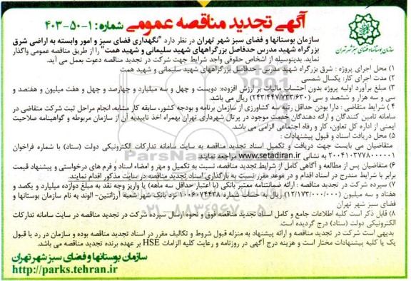 تجدید مناقصه نگهداری فضای سبز و امور وابسته به اراضی شرق ...