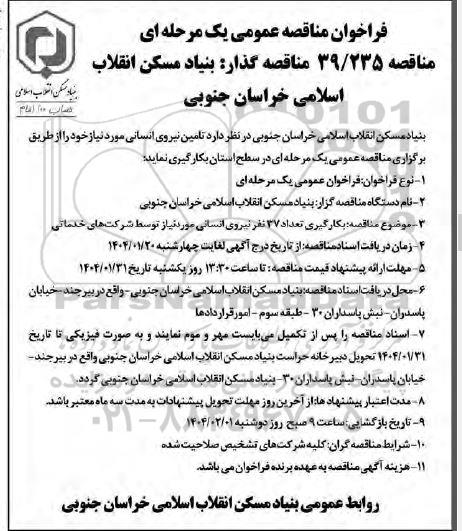 مناقصه بکارگیری تعداد 37 نفر نیروی انسانی