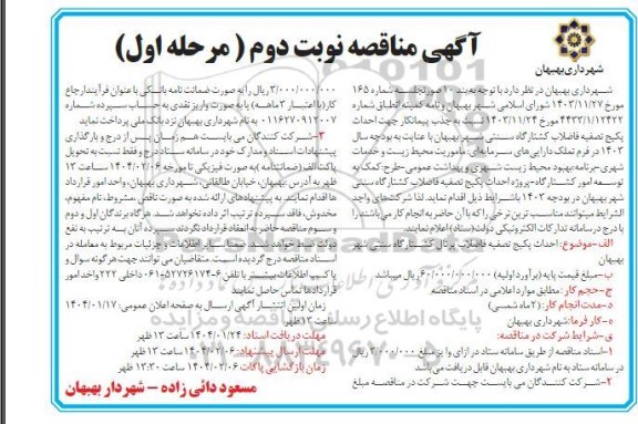 مناقصه احداث  پکیج تصفیه فاضلاب کشتارگاه سنتی شهر - نوبت دوم