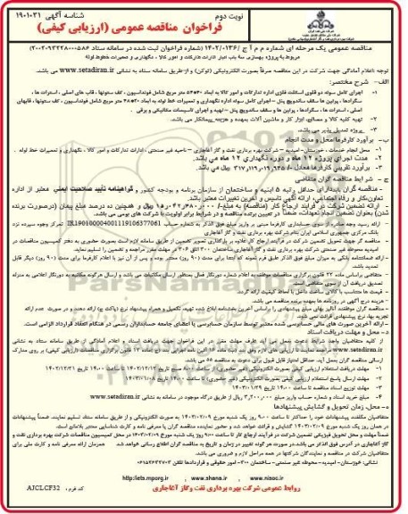 مناقصه پروژه بهسازی سه باب انبار ادارات تدارکات و امور کالا، نگهداری و تعمیرات خطوط لوله - نوبت دوم 