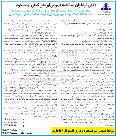 مناقصه تأمین نیروی انسانی انجام خدمات حراست و نگهبانی در ناحیه 3 صنعتی ​​​​​​​نوبت دوم 