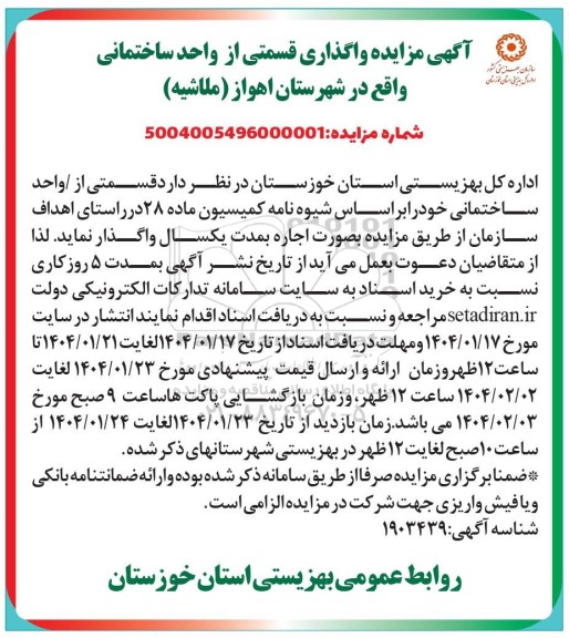 آگهی مزایده واگذاری قسمتی از واحد ساختمانی