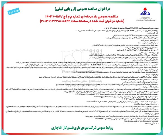 مناقصه تهیه و نصب کابینت MDF در ادارات و منازل سازمانی شرکت نفت نوبت دوم
