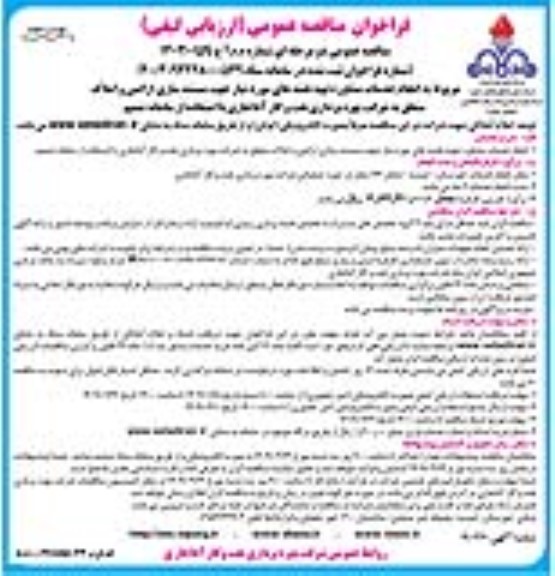 مناقصه انجام خدمات مشاوره تهیه نقشه های مورد نیاز جهت مستند سازی اراضی و املاک - نوبت دوم