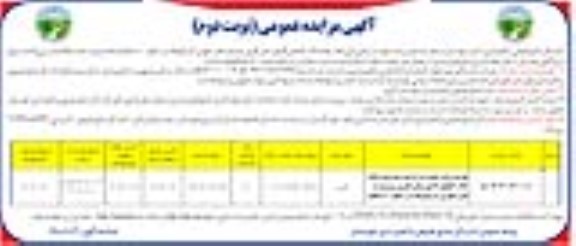 مزایده عمومی طرح زراعت چوب در اراضی ملی تحت پلاک 70,76 بخش 4- نوبت دوم
