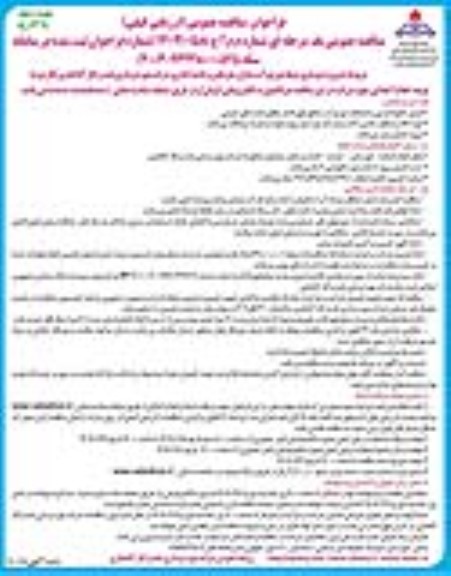 مناقصه  نوسازی شبکه توزیع آب منازل سازمانی و ناحیه اداری شرکت...- نوبت دوم 