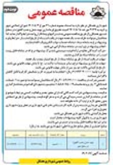 مناقصه تهیه حمل و نصب گلفوژه در سطح شهر - نوبت دوم