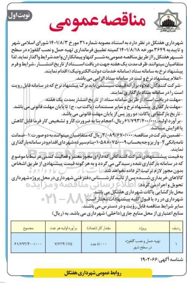 مناقصه تهیه حمل و نصب گلفوژه در سطح شهر 