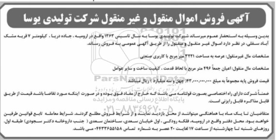 آگهی فروش اموال منقول  عرصه به مساحت 3221 متر مربع با کاربری صنعتی ....