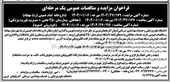 مزایده و مناقصه واگذاری اجاره مکان داروخانه و....