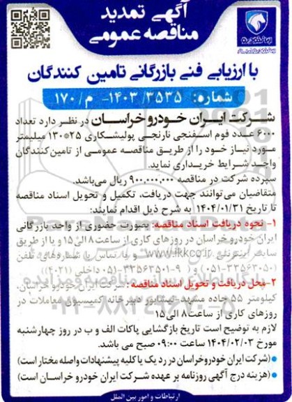 تمدید مناقصه تعداد 6000 عدد فوم اسفنجی نارنجی پولیشکاری 25*130 میلیمتر 