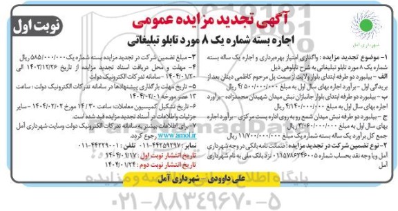 تجدید مزایده اجاره بسته شماره یک 8 مورد تابلو تبلیغاتی