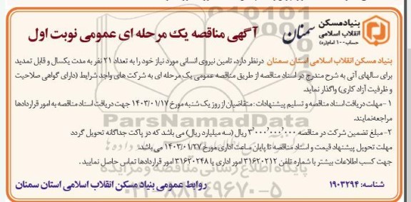 مناقصه تامین نیروی انسانی