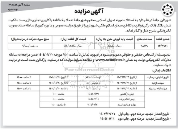 مزایده تعداد یک قطعه با کاربری تجاری - نوبت دوم