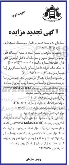 تجدید مزایده تبلیغات تابلوهای تعبیه شده در بدنه ایستگاههای اتوبوس ... - نوبت دوم