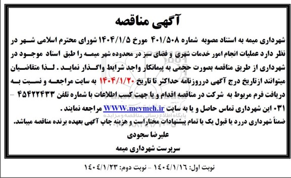 مناقصه عملیات انجام امور خدمات شهری و فضای سبز