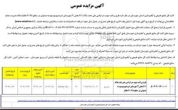 مزایده ، طرح زراعت چوب در اراضی ملی تحت پلاک 1/ 7 بخش 4 شهرستان خرمشهرموسوم به مندوان در سطح 60/48 هکتار