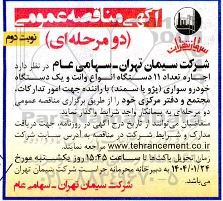 مناقصه اجاره تعداد 11 دستگاه انواع وانت و یک دستگاه خودرو سواری (پژو یا سمند) با راننده نوبت دوم 
