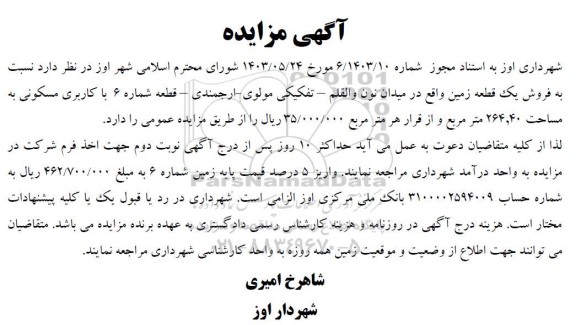 مزایده فروش یک قطعه زمین