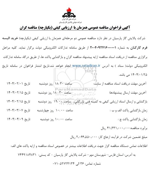 مناقصه خرید البسه فرم کارکنان