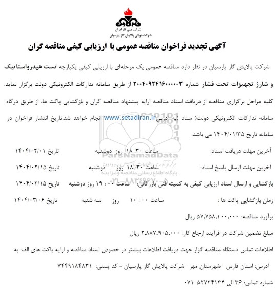 تجدید مناقصه تست هیدرواستاتیک تجهیزات تحت فشار 