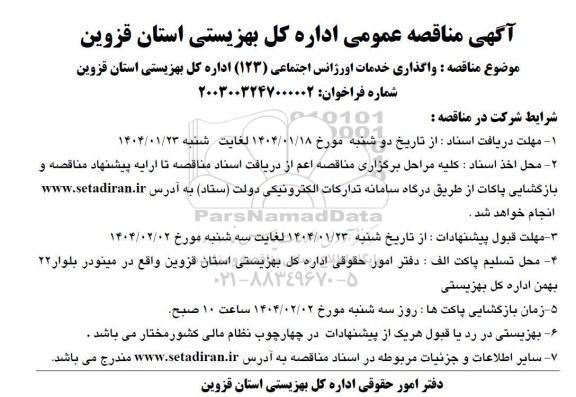 مناقصه واگذاری خدمات اورژانس اجتماعی 123 اداره کل بهزیستی 
