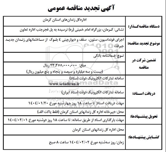 مناقصه تجدید  اجرای فونداسیون ،ستون سقف و دیوار چینی ٤ بلوک