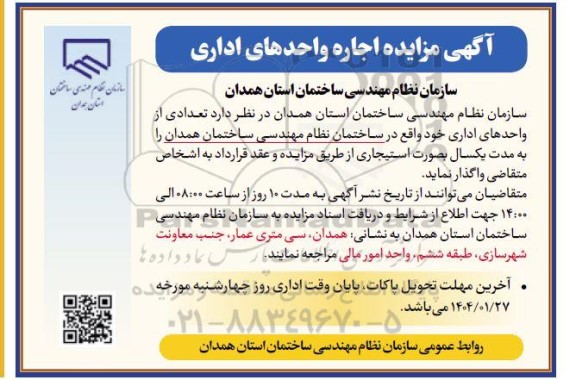 آگهی مزایده اجاره واحدهای اداری