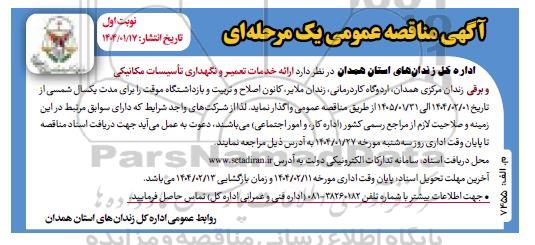 مناقصه ارائه خدمات تعمیر و نگهداری تاسیسات مکانیکی و برقی زندان