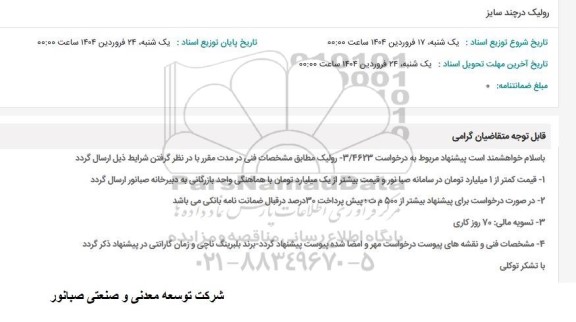 استعلام رولیک در چند سایز 