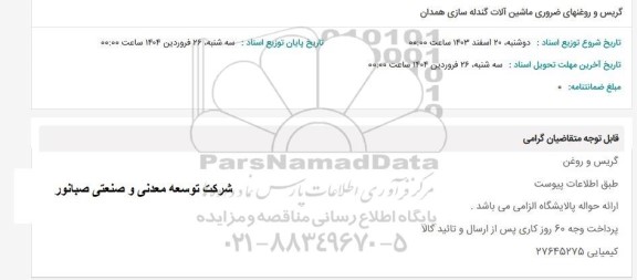 استعلام گریس و روغنهای ضروری ماشین آلات گندله سازی همدان 