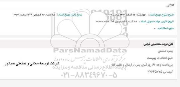 استعلام کفکش 