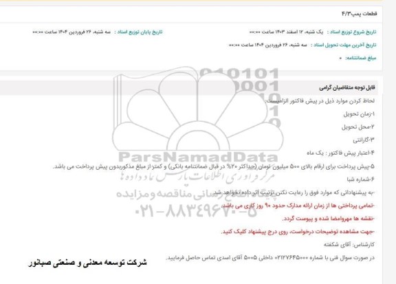 استعلام قطعات پمپ 4/3