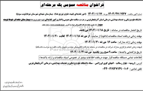 مناقصه امور تغذیه ای (تهیه، طبخ و توزیع غذا) ... نوبت سوم