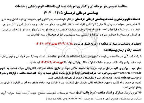 مناقصه عمومی دو مرحله ای واگذاری امورات بیمه ای