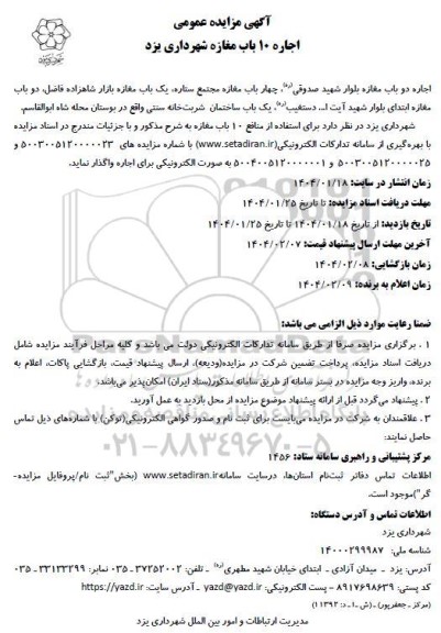 آگهی مزایده عمومی اجاره 10 باب مغازه