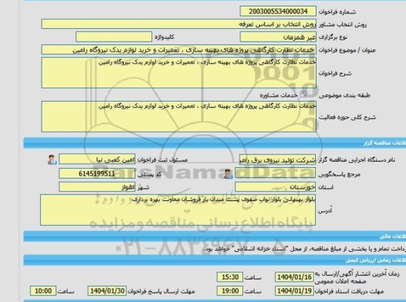 مناقصه، خرید خدمات مشاوره خدمات نظارت کارگاهی پروژه های بهینه سازی ، تعمیرات و خرید لوازم یدک نیروگاه رامین