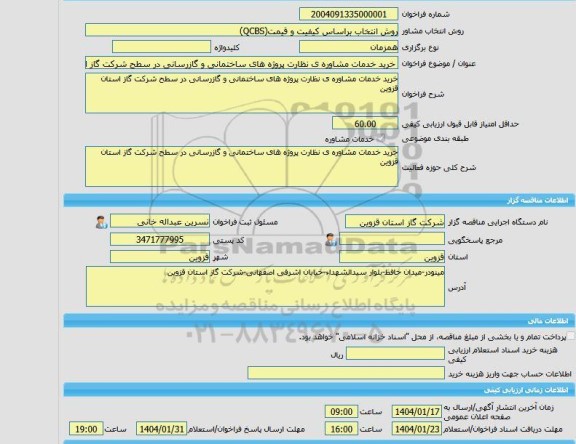 مناقصه، خرید خدمات مشاوره خرید خدمات مشاوره ی نظارت پروژه های ساختمانی و گازرسانی در سطح شرکت گاز استان قزوین