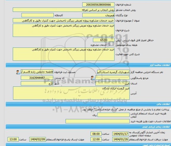 مناقصه، خرید خدمات مشاوره خرید خدمات مشاوره پروژه تعریض زیرگذر تاجبخش جهت کنترل دقیق و کارگاهی