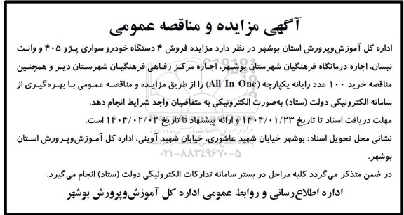 مزایده و مناقصه خرید 100 عدد رایانه یکپارچه (All In One ) و...