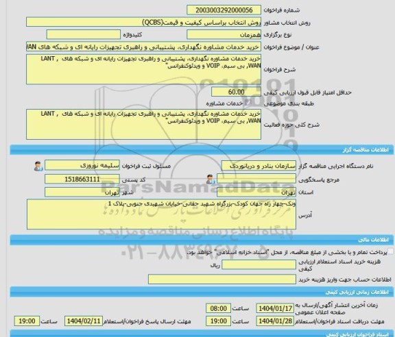 مناقصه، خرید خدمات مشاوره خرید خدمات مشاوره نگهداری، پشتیبانی و راهبری تجهیزات رایانه ای و شبکه های LANT , WAN, بی سیم، VOIP و ویدئوکنفرانس