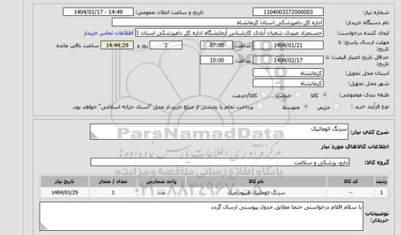 استعلام سرنگ اتوماتیک