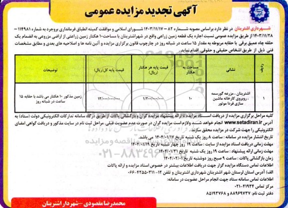 تجدید مزایده اجاره یک قطعه زمین زراعی