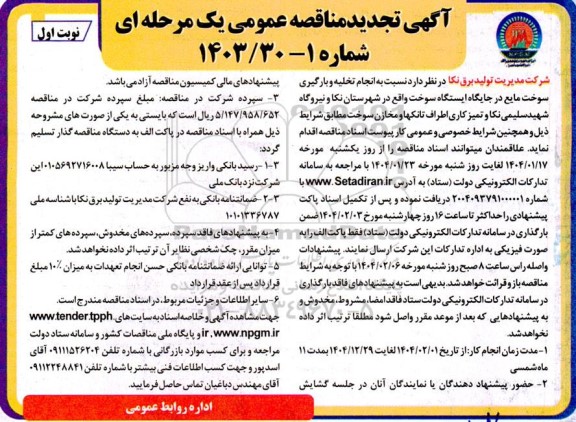  آگهی مناقصه عمومی انجام تخلیه و بارگیری سوخت مایع در جایگاه ایستگاه تخلیه - تجدید 